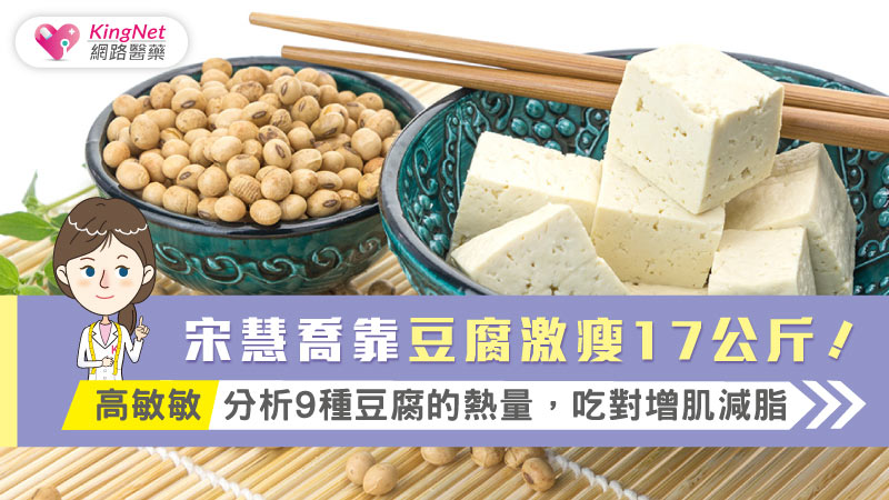 宋慧喬靠豆腐激瘦17公斤！高敏敏分析9種豆腐的熱量，吃對增肌減脂_圖1