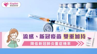 流感、新冠疫苗雙重加持 降低新冠肺炎重症機率