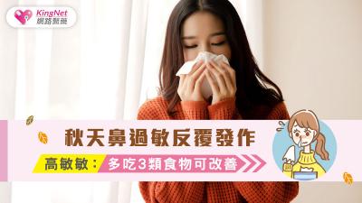 秋天鼻過敏反覆發作，高敏敏：多吃3類食物可改善