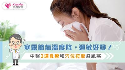 寒露節氣溫度降，過敏好發！中醫3道食療和穴位按摩避風寒