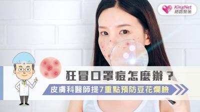 狂冒口罩痘怎麼辦？ 皮膚科醫師提7重點預防豆花爛臉
