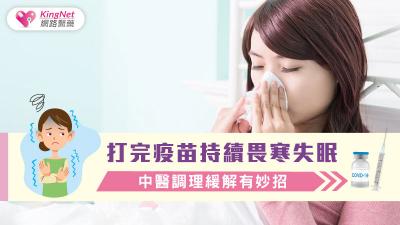 打完疫苗持續畏寒失眠 中醫調理緩解有妙招