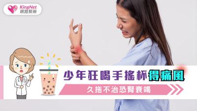 少年狂喝手搖杯得痛風 久拖不治恐腎衰竭