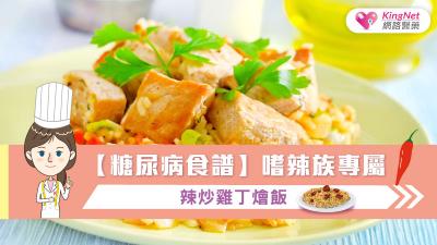 【糖尿病食譜】嗜辣族專屬：辣炒雞丁燴飯