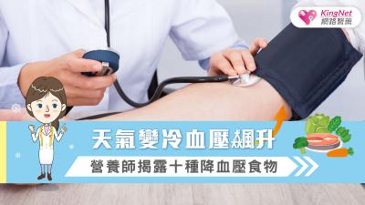 天氣變冷血壓飆升 營養師揭露十種降血壓食物