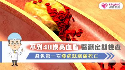 青壯族群也會高血脂？ 第一次發病恐就是「心肌梗塞」？ 醫師：定期檢查最重要
