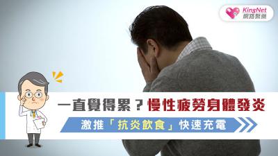 一直覺得累？慢性疲勞身體發炎，激推「抗炎飲食」快速充電