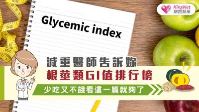 減重醫師告訴妳，根莖類GI值排行榜，少吃又不餓看這一篇就夠了