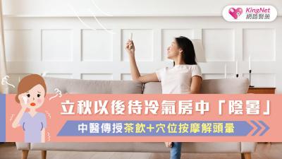 立秋以後待冷氣房中「陰暑」 中醫傳授茶飲+穴位按摩解頭暈
