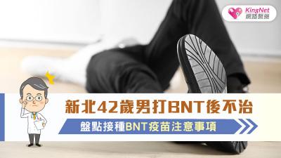 新北42歲男打BNT後不治，盤點接種BNT疫苗注意事項