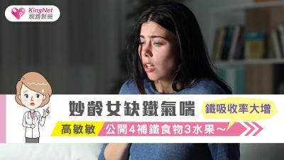 妙齡女缺鐵氣喘 高敏敏公開4補鐵食物3水果～鐵吸收率大增