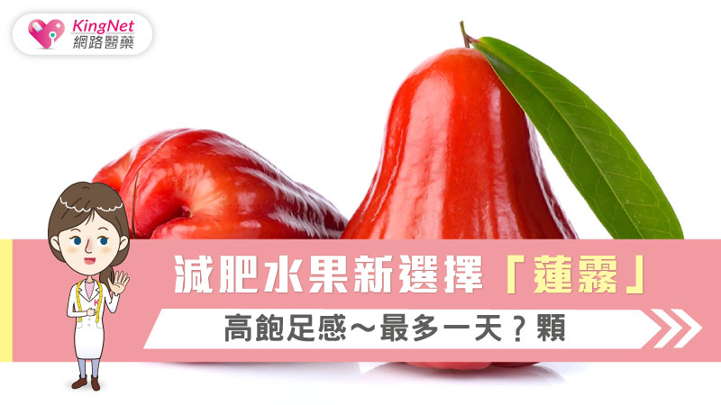 減肥水果新選擇「蓮霧」高飽足感～最多一天？顆_圖1