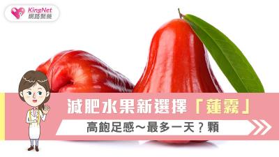 減肥水果新選擇「蓮霧」高飽足感～最多一天？顆