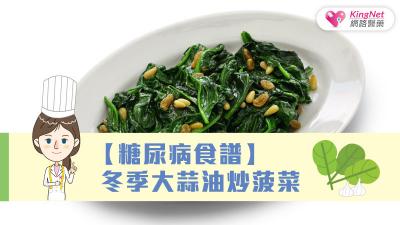 【糖尿病食譜】冬季大蒜油炒菠菜