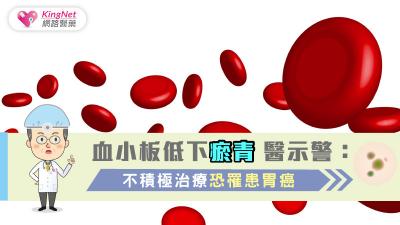 血小板低下瘀青 醫示警：不積極治療恐罹患胃癌