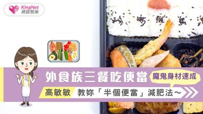 外食族三餐吃便當 高敏敏教妳「半個便當」減肥法～魔鬼身材速成