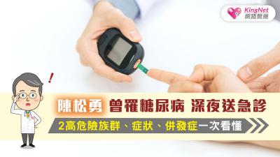 陳松勇曾罹糖尿病 深夜送急診  2高危險族群、症狀、併發症一次看懂