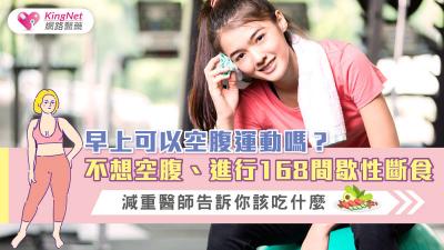 早上可以空腹運動嗎？不想空腹、進行168間歇性斷食，減重醫師告訴你該吃什麼