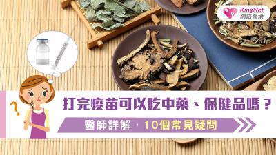 打完疫苗可以吃中藥、保健品嗎？醫師詳解，10個常見疑問