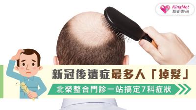 新冠後遺症最多人「掉髮」 北榮整合門診一站搞定7科症狀