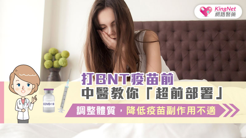 打BNT疫苗前，中醫教你「超前部署」調整體質，降低疫苗副作用不適