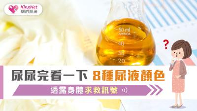 尿尿完看一下 8種尿液顏色透露身體求救訊號
