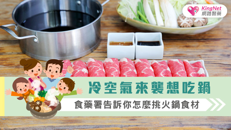 冷空氣來襲想吃鍋 食藥署告訴你怎麼挑火鍋食材_圖1