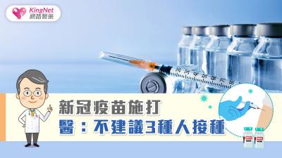 新冠疫苗施打 醫：不建議3種人接種