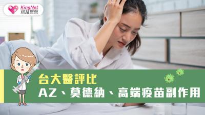 台大醫評比AZ、莫德納、高端疫苗副作用 