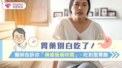 胃藥別白吃了！醫師告訴你「精確服藥時間」，吃對壓胃酸