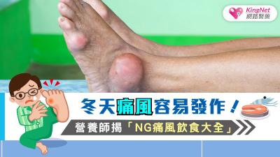 冬天痛風容易發作！營養師揭「NG痛風飲食大全」