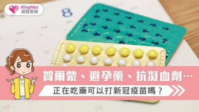 賀爾蒙、避孕藥、抗凝血劑…，正在吃藥可以打新冠疫苗嗎？