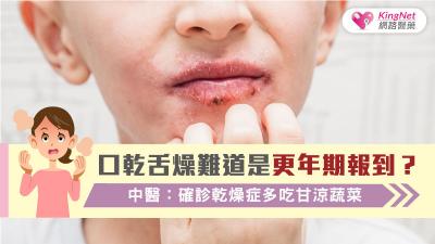 口乾舌燥難道是更年期報到？ 中醫：確診乾燥症多吃甘涼蔬菜