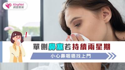 單側鼻塞若持續兩星期 小心鼻咽癌找上門