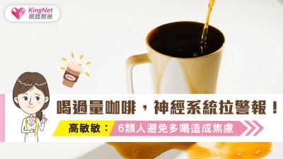喝過量咖啡，神經系統拉警報！高敏敏：6類人避免多喝造成焦慮   