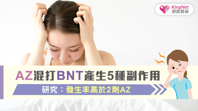AZ混打BNT產生5種副作用 研究：發生率高於2劑AZ_圖1