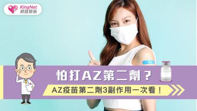 怕打AZ第二劑？AZ疫苗第二劑3副作用一次看！