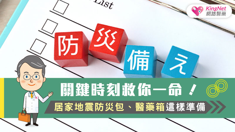 關鍵時刻救你一命！居家地震防災包、醫藥箱這樣準備_圖1