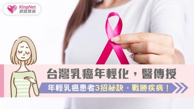 台灣乳癌年輕化，醫傳授年輕乳癌患者3招祕訣，戰勝疾病！