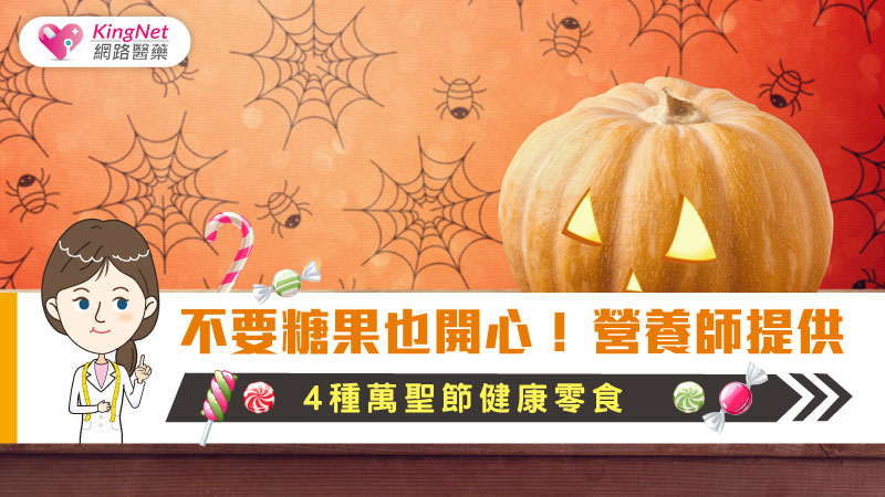 不要糖果也開心！ 營養師提供，4種萬聖節健康零食_圖1