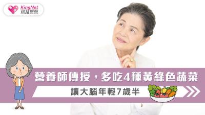 營養師傳授，多吃4種黃綠色蔬菜，讓大腦年輕7歲半