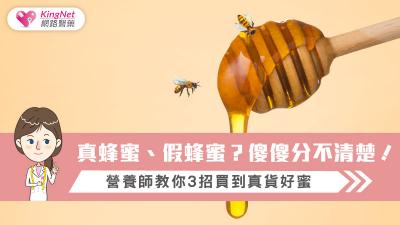 真蜂蜜、假蜂蜜？傻傻分不清楚！營養師教你3招買到真貨好蜜