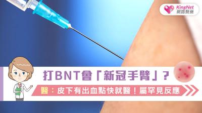 打BNT會「新冠手臂」？！皮膚出現這症狀，恐為嚴重過敏反應！醫籲：快就醫！