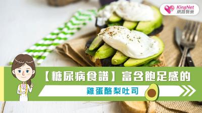 【糖尿病食譜】富含飽足感的雞蛋酪梨吐司