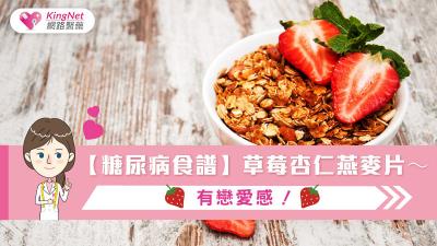 【糖尿病食譜】草莓杏仁燕麥片～有戀愛感！