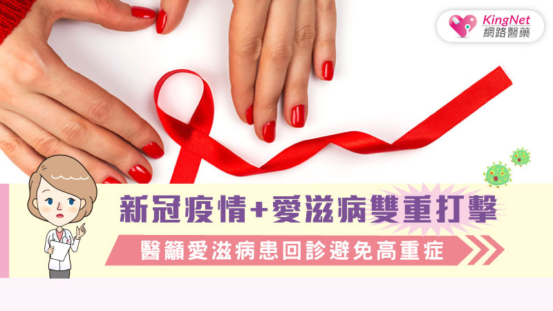 新冠疫情+愛滋病雙重打擊  醫籲愛滋病患回診避免高重症_圖1