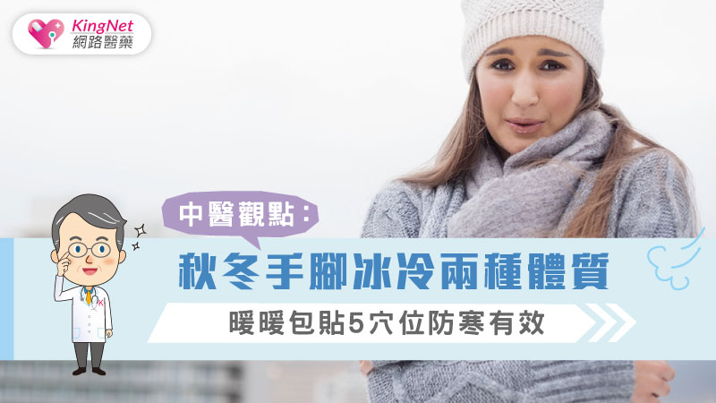 中醫觀點：秋冬手腳冰冷兩種體質，暖暖包貼5穴位防寒有效