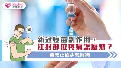 新冠疫苗副作用，注射部位疼痛怎麼辦？醫教正確步驟解痛 