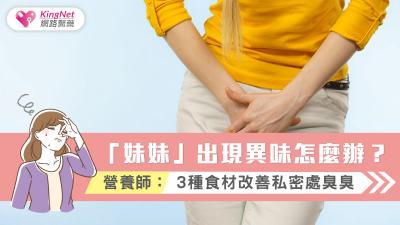 「妹妹」出現異味怎麼辦？ 營養師：3種食材改善私密處臭臭