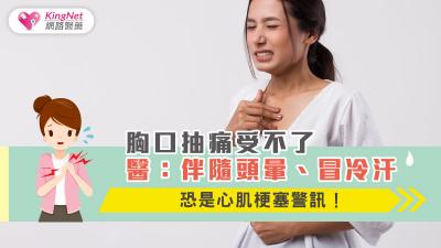 胸口抽痛受不了 醫：伴隨頭暈、冒冷汗，恐是心肌梗塞警訊！